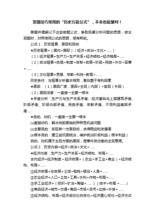 答题技巧常用的“历史万能公式”，不会也能蒙对！