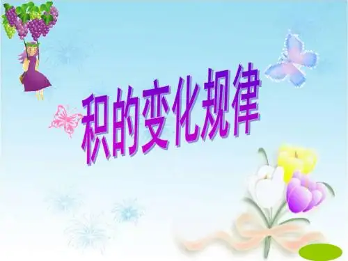 第三课时  积的变化规律