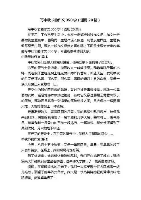 写中秋节的作文350字（通用20篇）