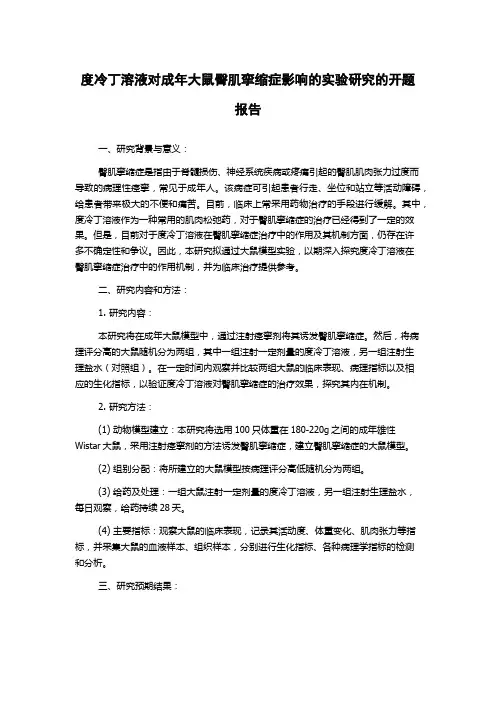 度冷丁溶液对成年大鼠臀肌挛缩症影响的实验研究的开题报告