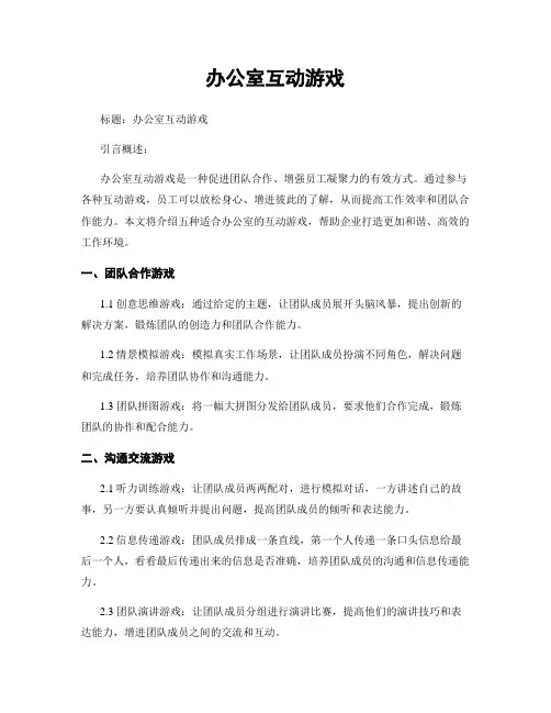 办公室互动游戏