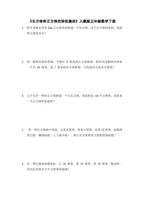 《长方体和正方体的培优集训》(试题)五年级下册数学人教版
