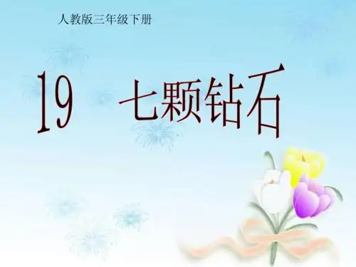 人教版小学语文三年级下册19七颗钻石1 PPT课件