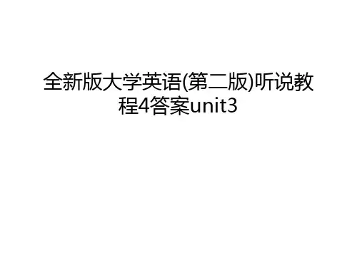 全新版大学英语(第二版)听说教程4答案unit3学习资料