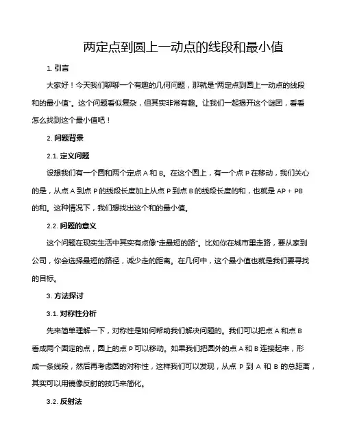 两定点到圆上一动点的线段和最小值