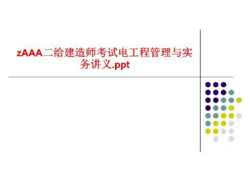 zAAA二给建造师考试电工程管理与实务讲义.ppt