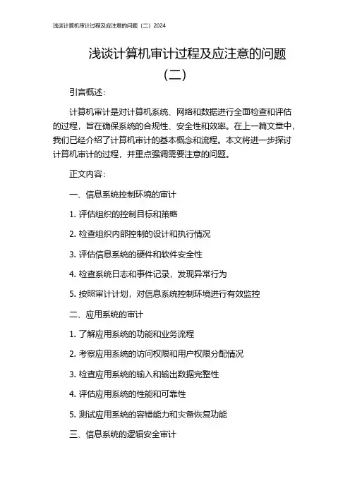 浅谈计算机审计过程及应注意的问题(二)2024