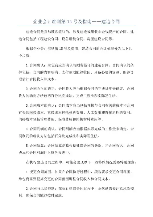 企业会计准则第15号及指南——建造合同