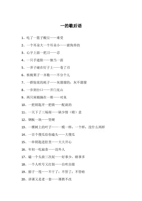 一的歇后语