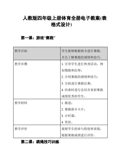 人教版四年级上册体育全册电子教案(表格式设计)