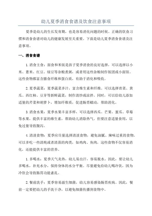 幼儿夏季消食食谱及饮食注意事项