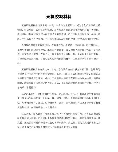 无机胶凝材料
