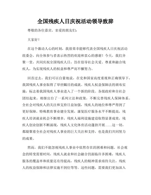 全国残疾人日庆祝活动领导致辞