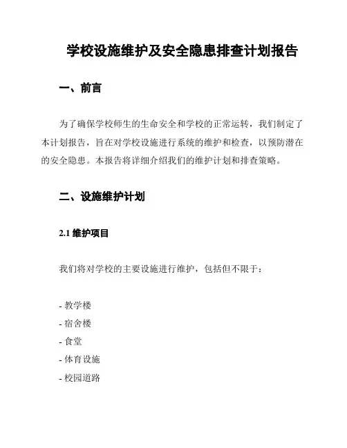 学校设施维护及安全隐患排查计划报告