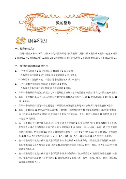 六年级下册数学培优讲义- 数论.整除问题 (ABC级)(解析版)全国通用