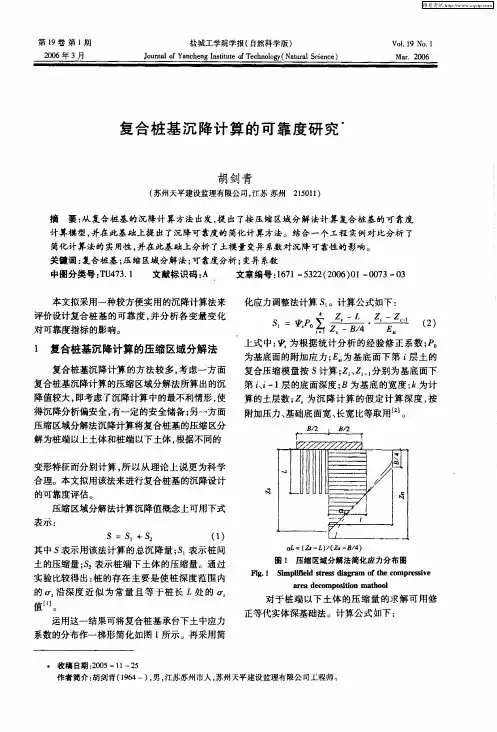 复合桩基沉降计算的可靠度研究