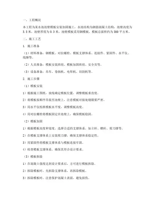 池壁模板安装加固施工方案