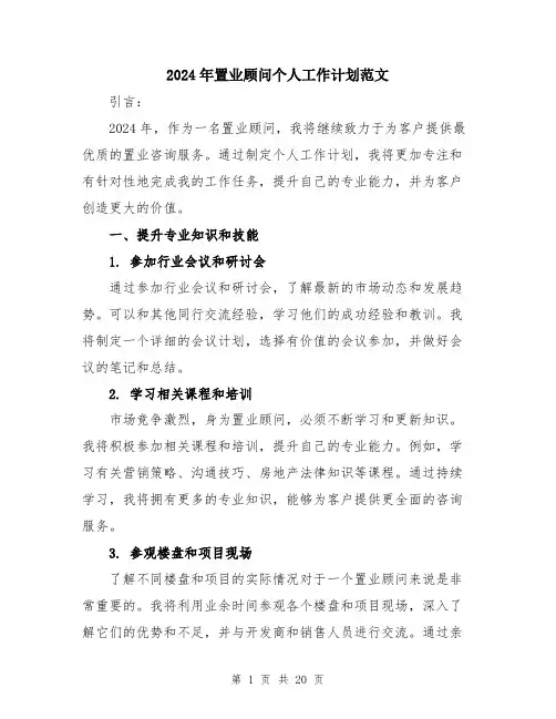 2024年置业顾问个人工作计划范文（6篇）
