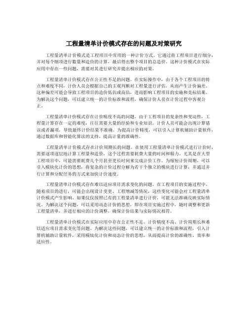 工程量清单计价模式存在的问题及对策研究