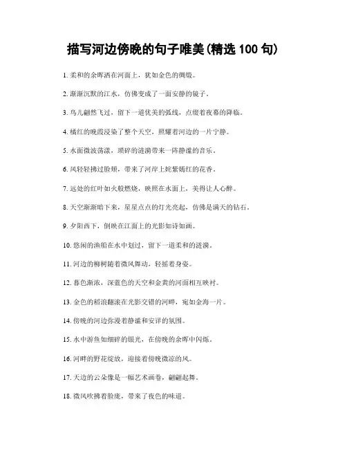 描写河边傍晚的句子唯美(精选100句)