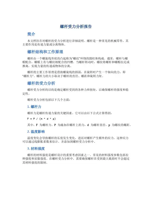 螺杆受力分析报告