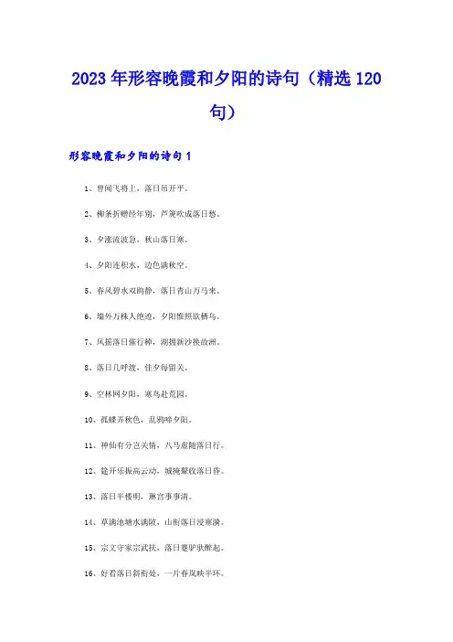 2023年形容晚霞和夕阳的诗句(精选120句)