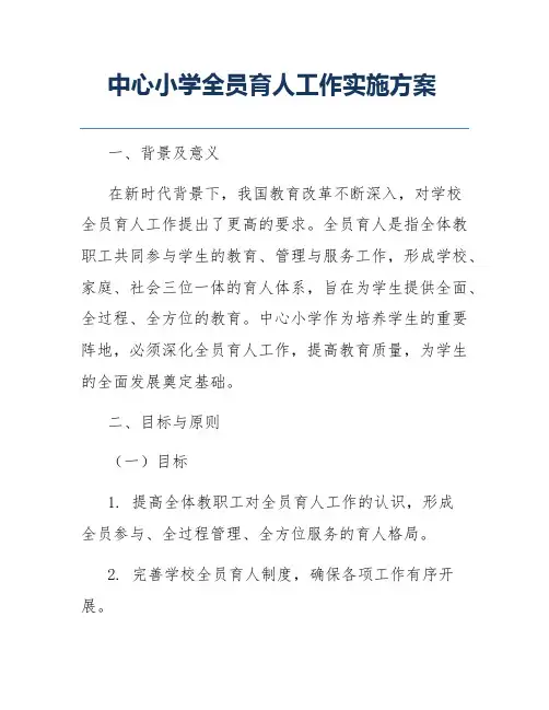 中心小学全员育人工作实施方案