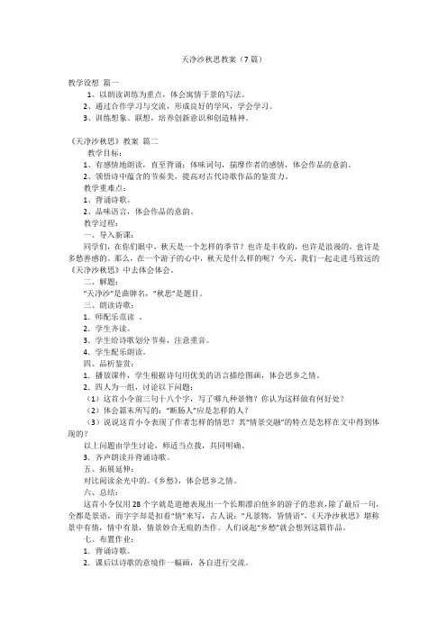 天净沙秋思教案(7篇)