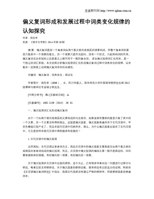 偏义复词形成和发展过程中词类变化规律的认知探究