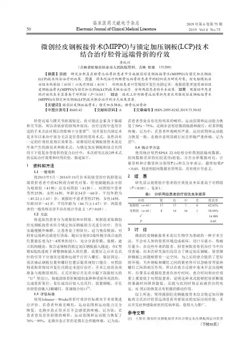 微创经皮钢板接骨术(mippo)与锁定加压钢板(lcp)技术结合治疗胫骨远端