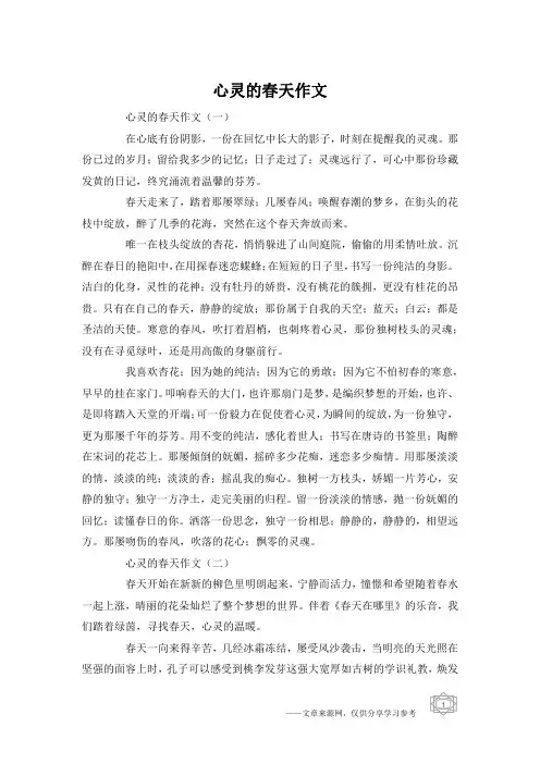 心灵的春天作文