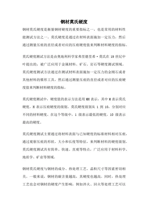 钢材莫氏硬度