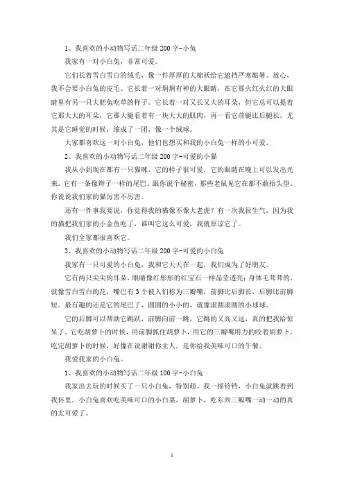 精选我喜欢的小动物写话二年级200字