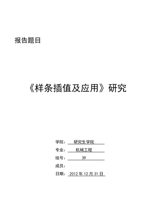 样条插值及应用研究