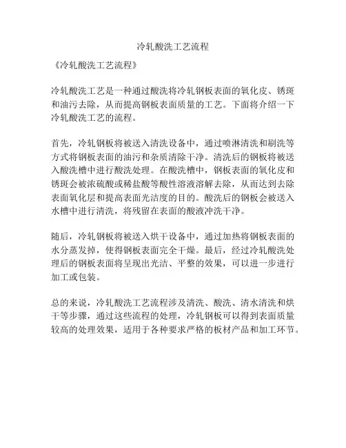 冷轧酸洗工艺流程