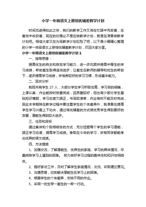 小学一年级语文上册培优辅差教学计划
