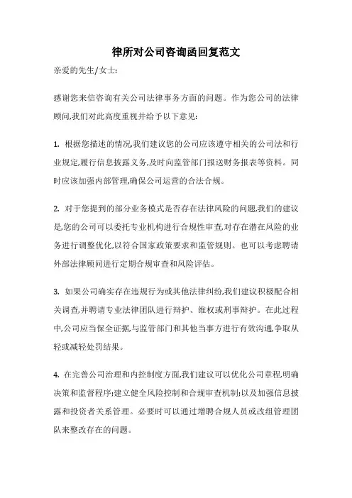 律所对公司咨询函回复范文