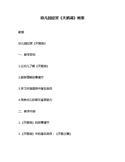 幼儿园欣赏《天鹅湖》教案