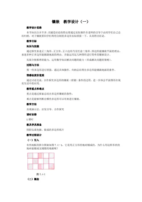 人教版七年级数学下册第7章第4节《镶嵌》教学设计