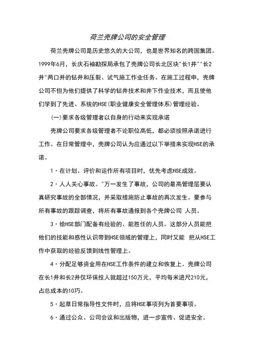 壳牌公司的HSE管理