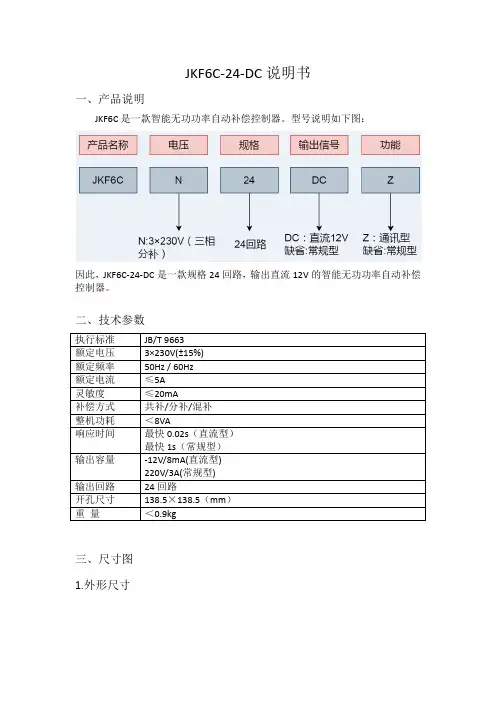 JKF6C-24-DC智能无功功率自动补偿控制器说明书