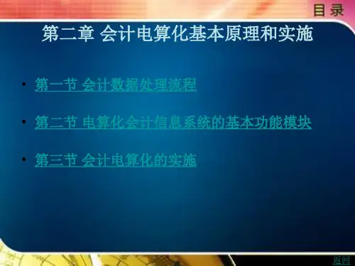 会计电算化第二章