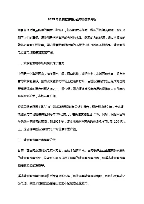 2023年波浪能发电行业市场前景分析