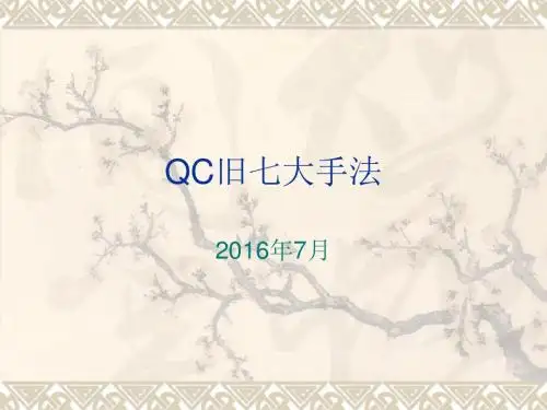 QC旧七大手法概述
