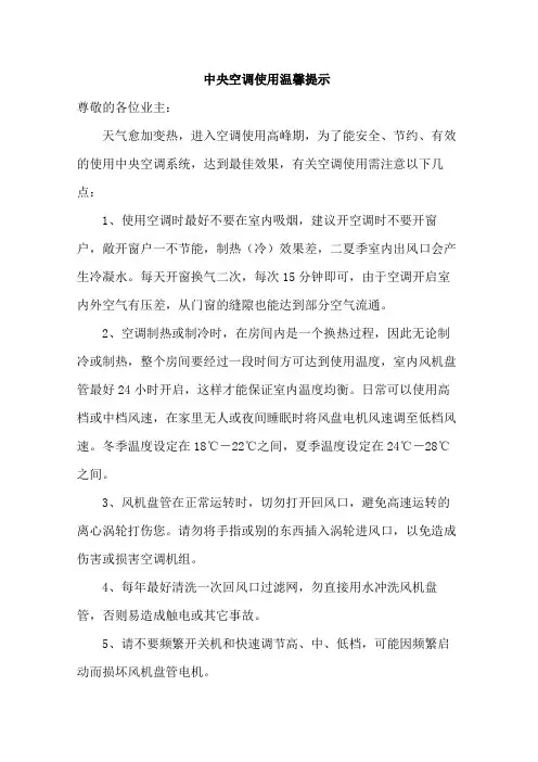 中央空调使用温馨提示范文