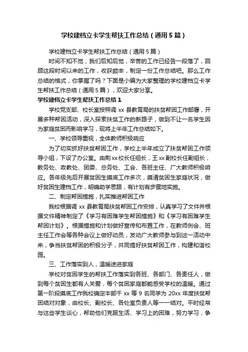 学校建档立卡学生帮扶工作总结（通用5篇）