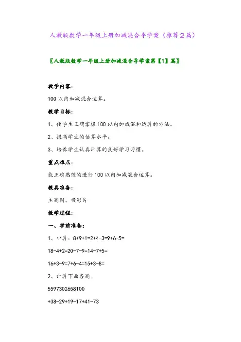 2023年人教版数学一年级上册加减混合导学案(推荐2篇)