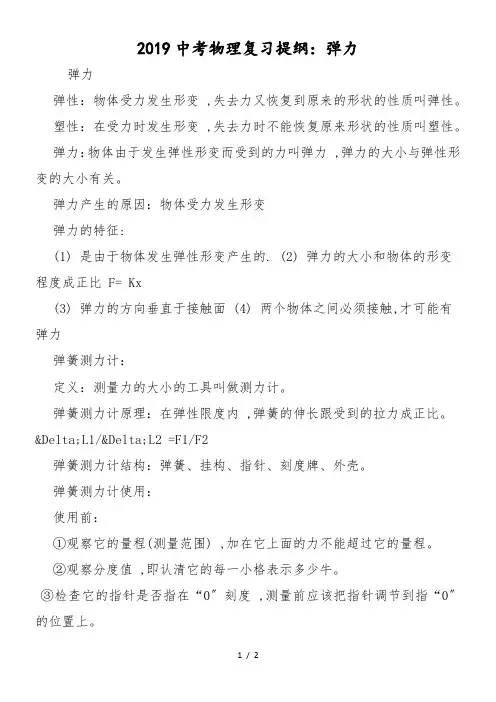 中考物理复习提纲：弹力