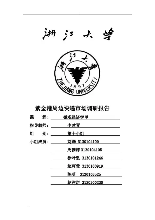 微观经济学市场调研报告
