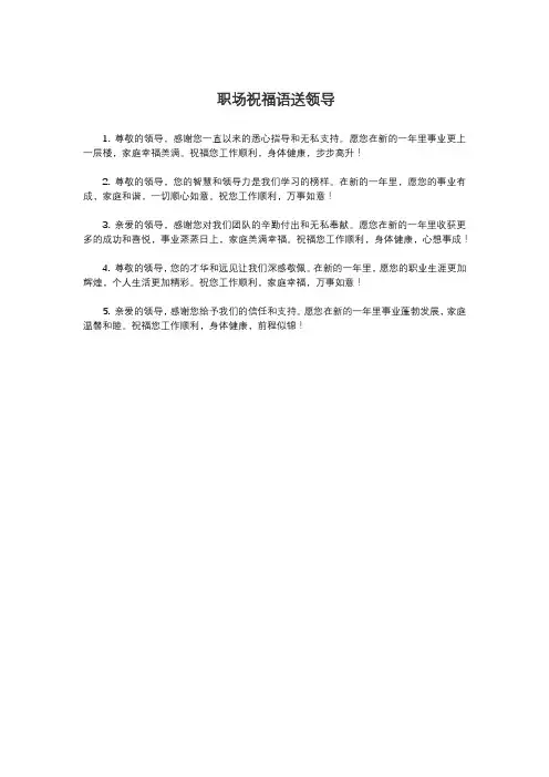 职场祝福语送领导